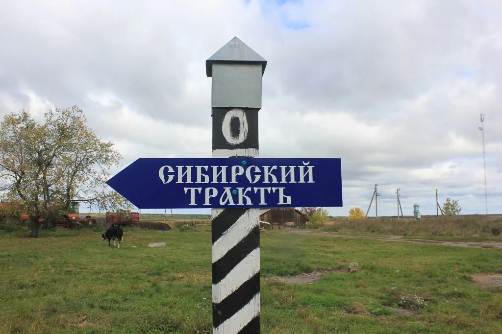 Московско сибирский тракт карта. По сибирскому тракту. Старый сибирский тракт карта. Сибирь московский тракт 19 век. Музей московско сибирский тракт омская область.