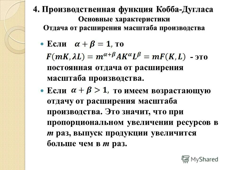 Производственной функции кобба