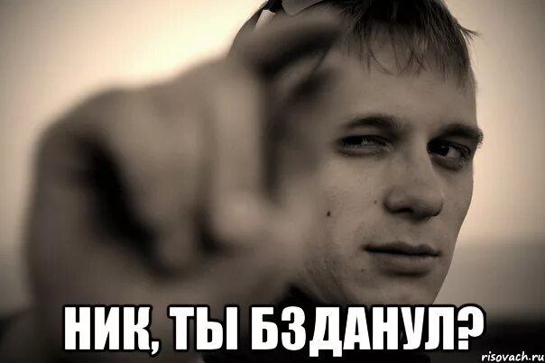 Мем ник. Ник мем. ник из мемов. мемы про никнеймы. ники из мемов.