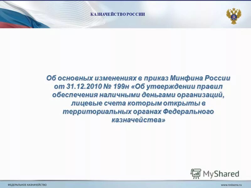 Приказ минфина рф от 31.10 2000