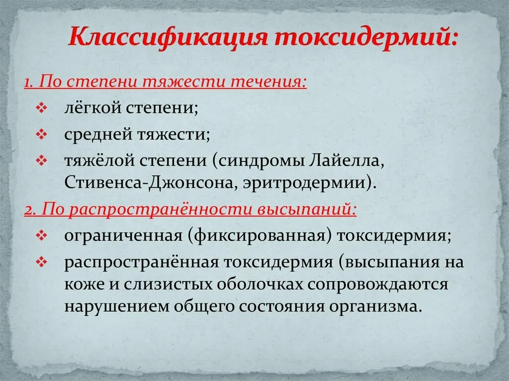 Токсидермия классификация. Клинические формы токсидермия. Токсикодермия патогенез. Наиболее тяжелая форма токсидермии.