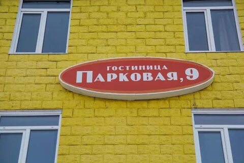 Парковая 9 номер телефона