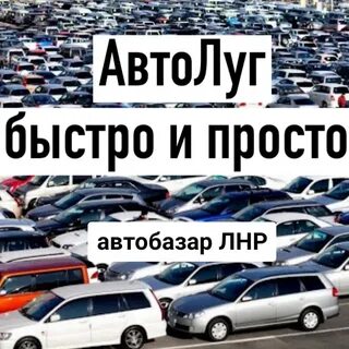 Авторынок лнр