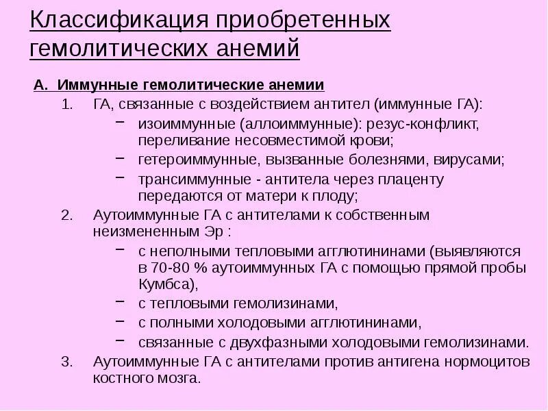 Анемия гемолитического типа. Приобретенные гемолитические анемии классификация. Гемолитические анемии классификация. Приобретенные гемолитические анемии. Классификация иммунных гемолитических анемий.