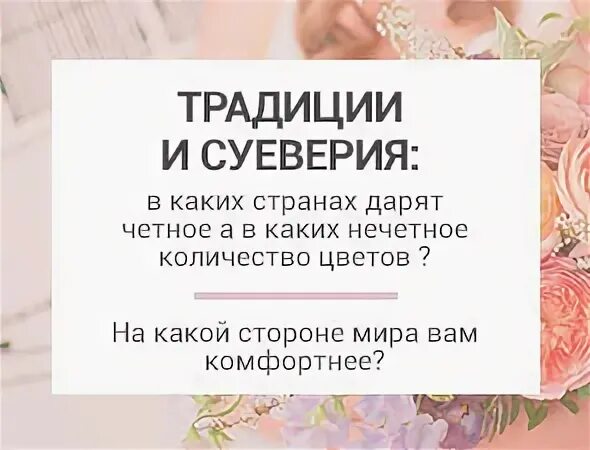 Нечётное количество цветов дарят. Какое нечетное число цветов дарят. Четные и нечетные цветы дарят