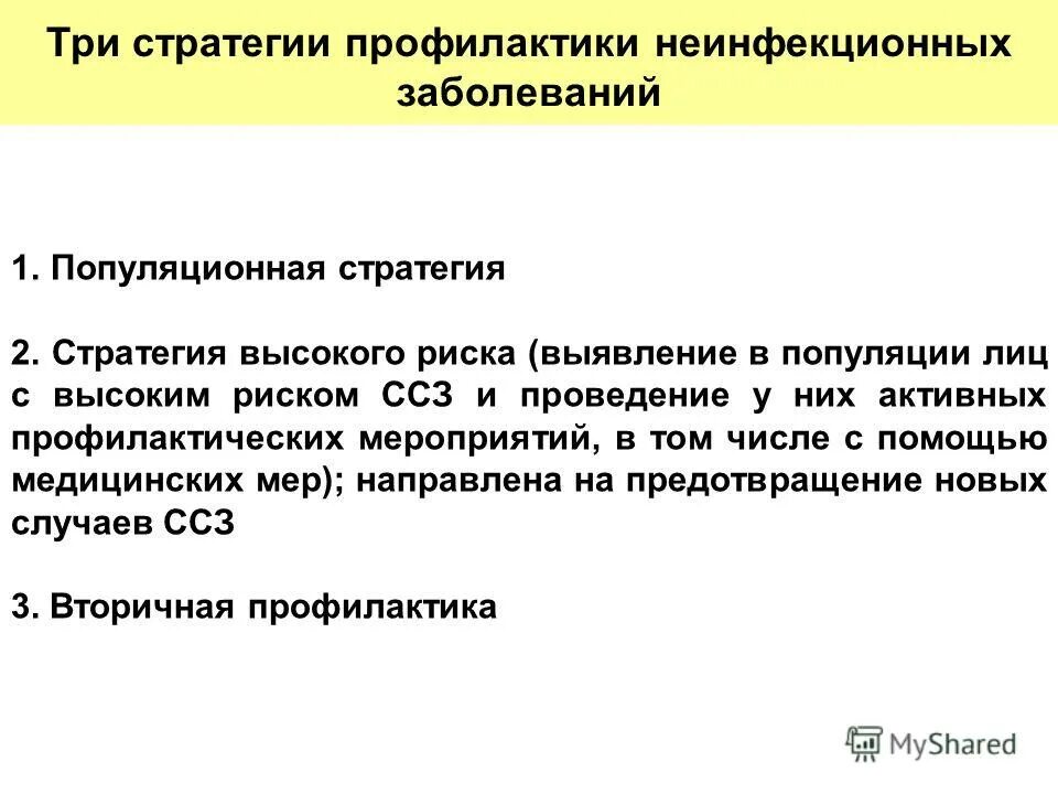 профилактика от неинфекционных заболеваний. стратегия профилактики заболеваний. стратегия формирования здорового образа жизни. стратегии профилактики неинфекционных заболеваний. основные стратегии профилактики неинфекционных заболеваний.