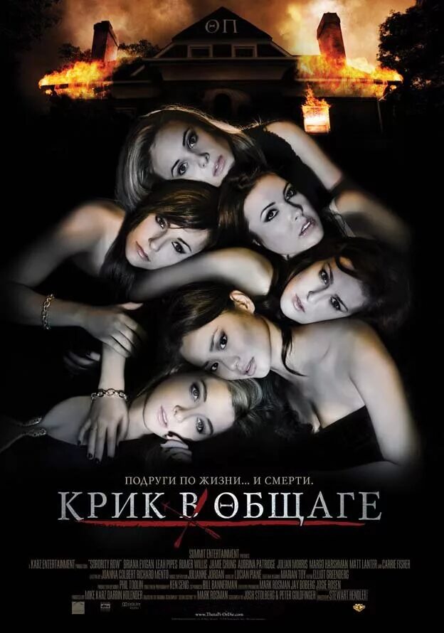 Крики 2009. Крик в общаге (2009). крик в общаге 2009 постер. крик в общаге sorority row, 2009.