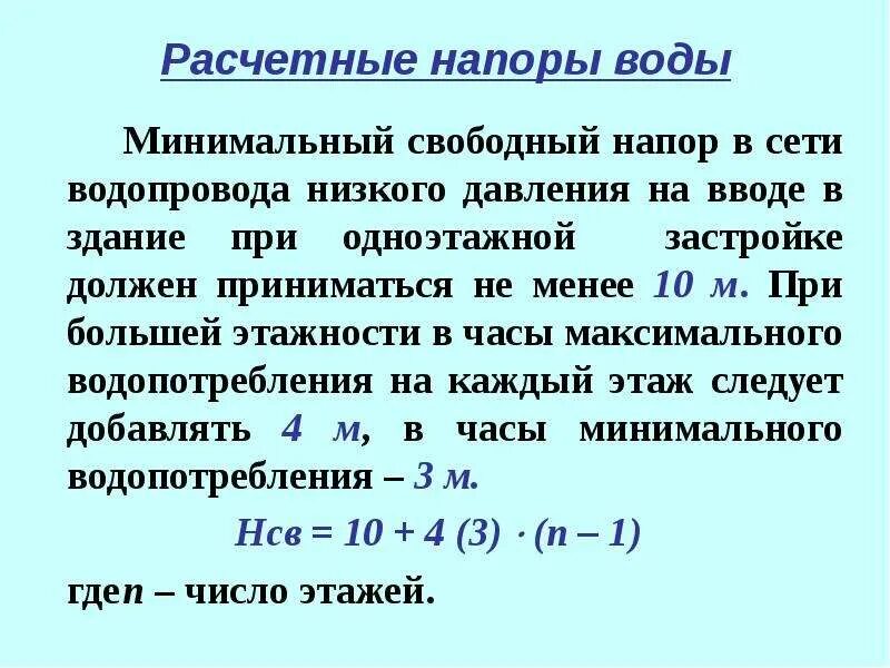 Норматив давления в квартире. Расчет напора насоса для водоснабжения. Свободный напор воды. Напор воды формула. Формула напора жидкости.