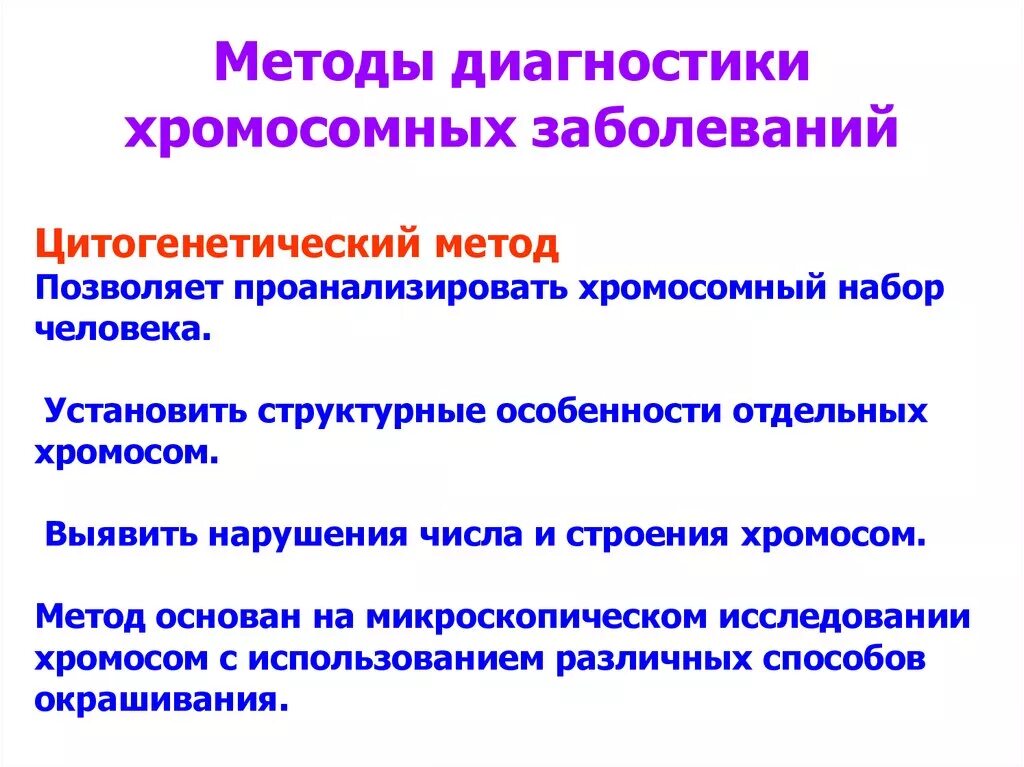 Цитогенетический метод диагностики. Методы изучения хромосомных болезней. Цитогенетика хромосомных болезней. Методы диагностики хромосомных болезней человека. Цитогенетический метод наследственные заболевания