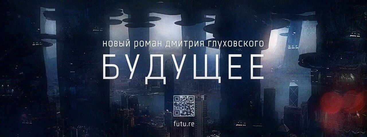 Читают будущее. Роман будущее Глуховский. Будущее Глуховский иллюстрации. Дмитрий Глуховский будущее иллюстрации. Дмитрий Глуховский "будущее".