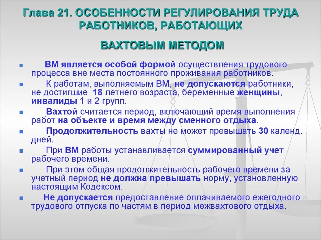 Организация проживания работников. Особенности регулирования труда работающих вахтовым методом. Особенности работы вахтовым методом. Особенности регулирования труда работников работающих. Особенности вахтовой работы.