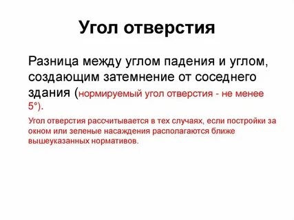 Угол отверстия