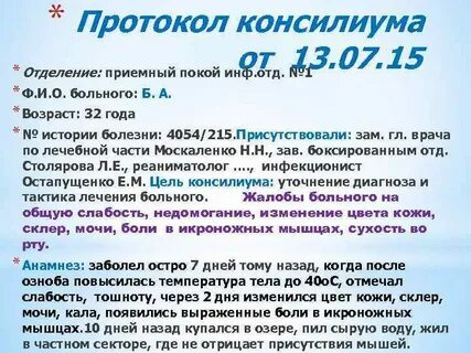 Заключение консилиума врачей