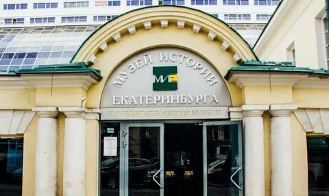 Музей истории екатеринбурга