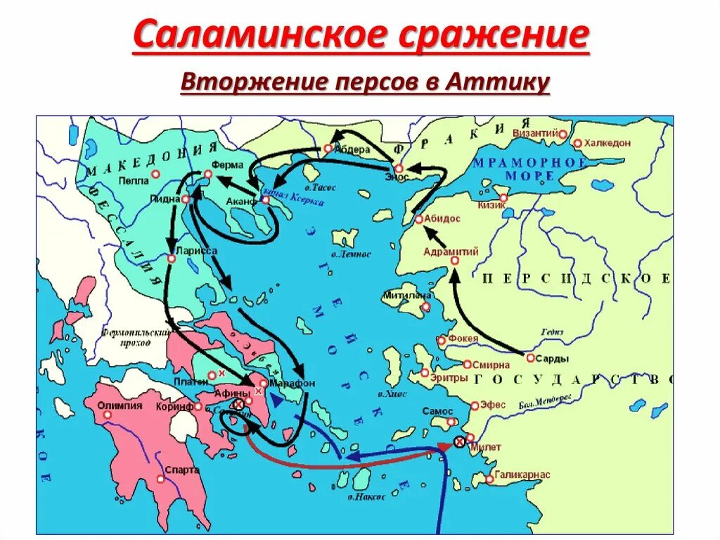 Где произошло саламинское сражение. Саламинское сражение на карте древней Греции. Древняя Греция греко персидские войны карты. Покажи на карте путь Персидского войска к территории Аттики.