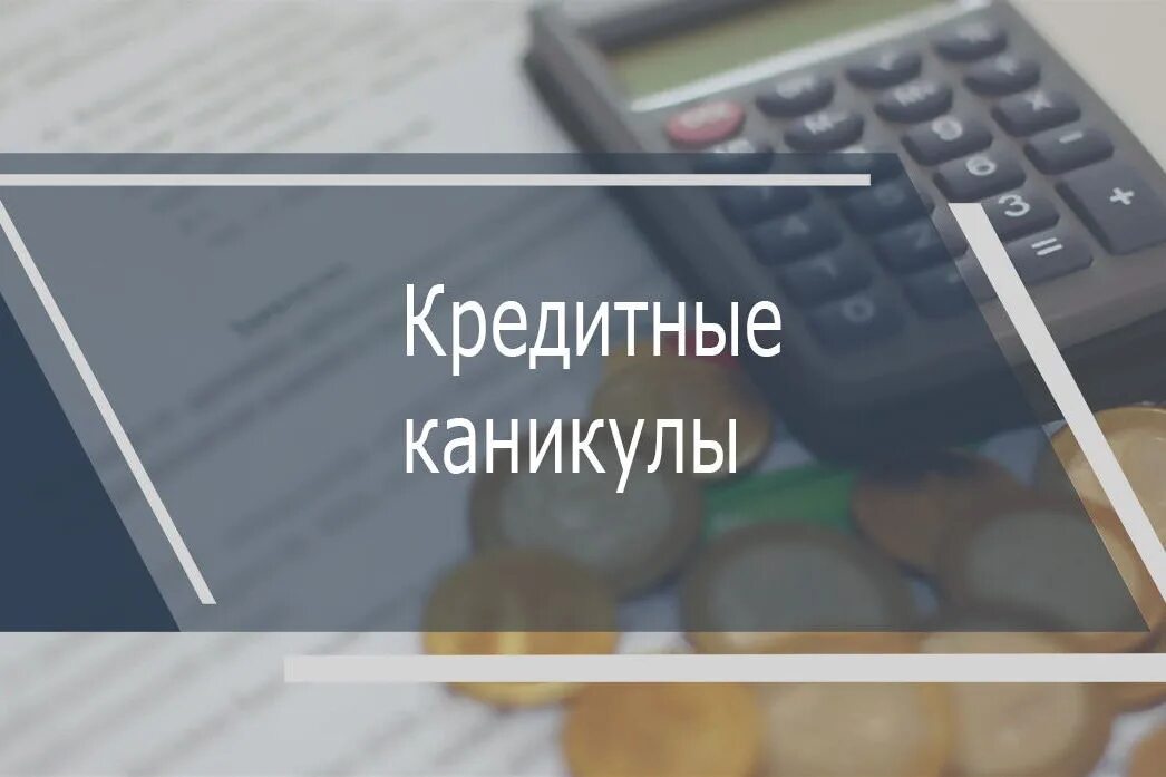 Отмена процентов для участников сво. Кредитные каникулы. Банковские каникулы. Кредитные каникулы фото. Возврат страховки.