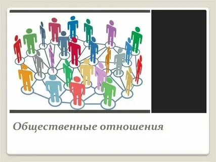 Понятие и определение социальных отношений