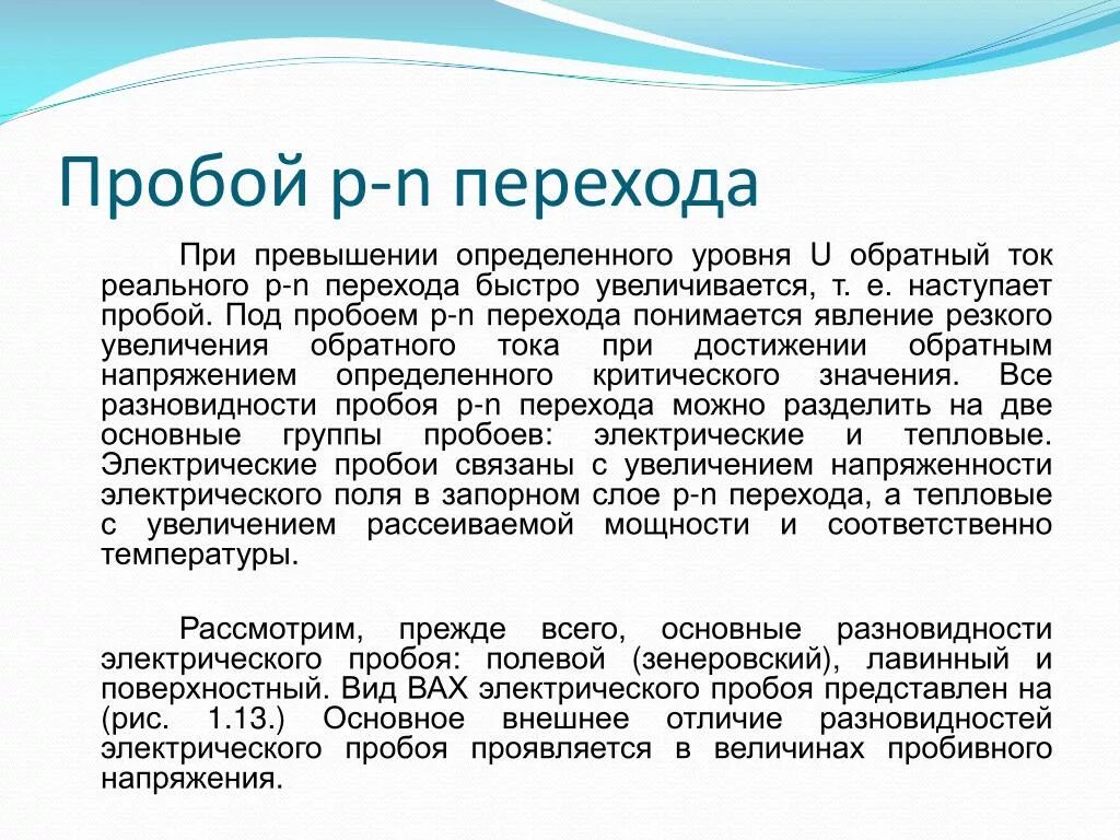 Электрический пробой p-n перехода. Электрический и тепловой пробой p-n перехода. Типы пробоя p-n перехода. Виды пробоев.