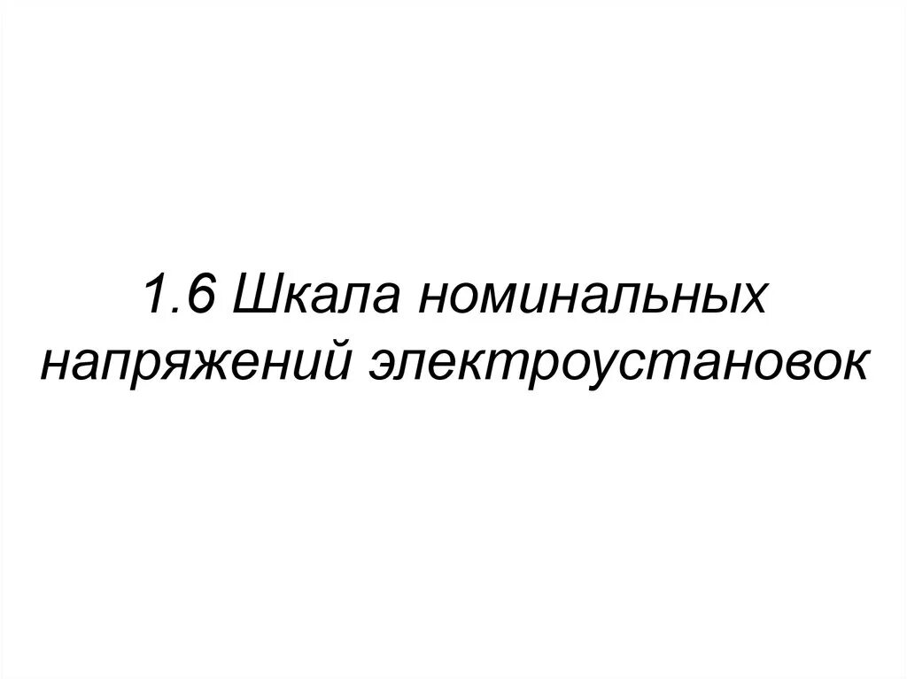 Шкала номинальных напряжений. Номинальные напряжения электроустановок. Шкала номинальных напряжений в России. Что называют номинальным напряжением электроустановок.