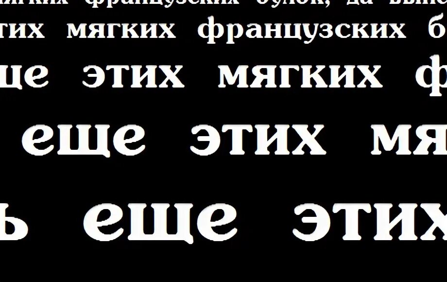 Жирный шрифт значение. Шрифт с округлыми засечками. Шрифт жирный русский. Шрифт с засечками кириллица. Толстый шрифт с засечками.