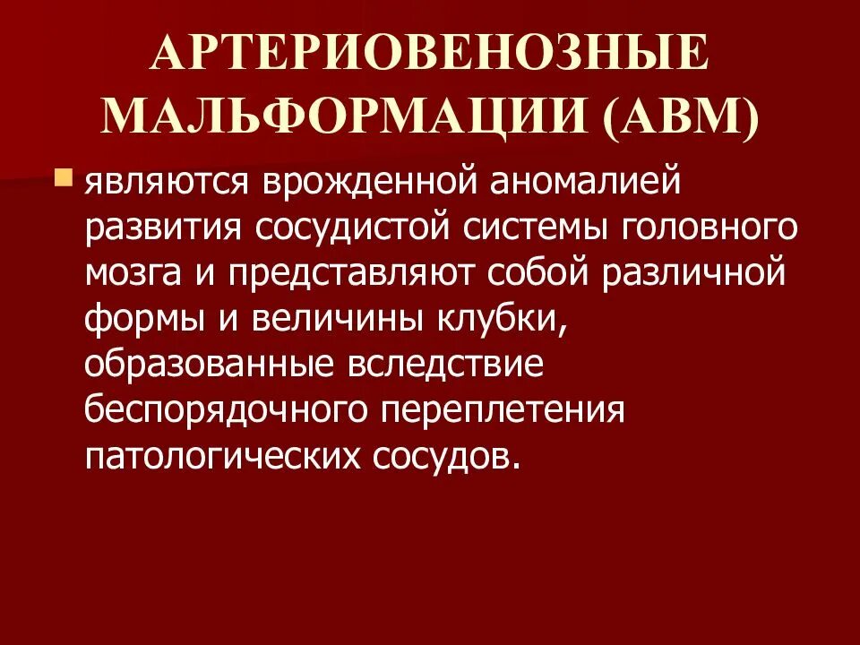 Мальформация сосудов. Артериовенозная мальформация (авм). мальформации головного мозга классификация. артериально венозная мальформация. классификация артериовенозных мальформаций.
