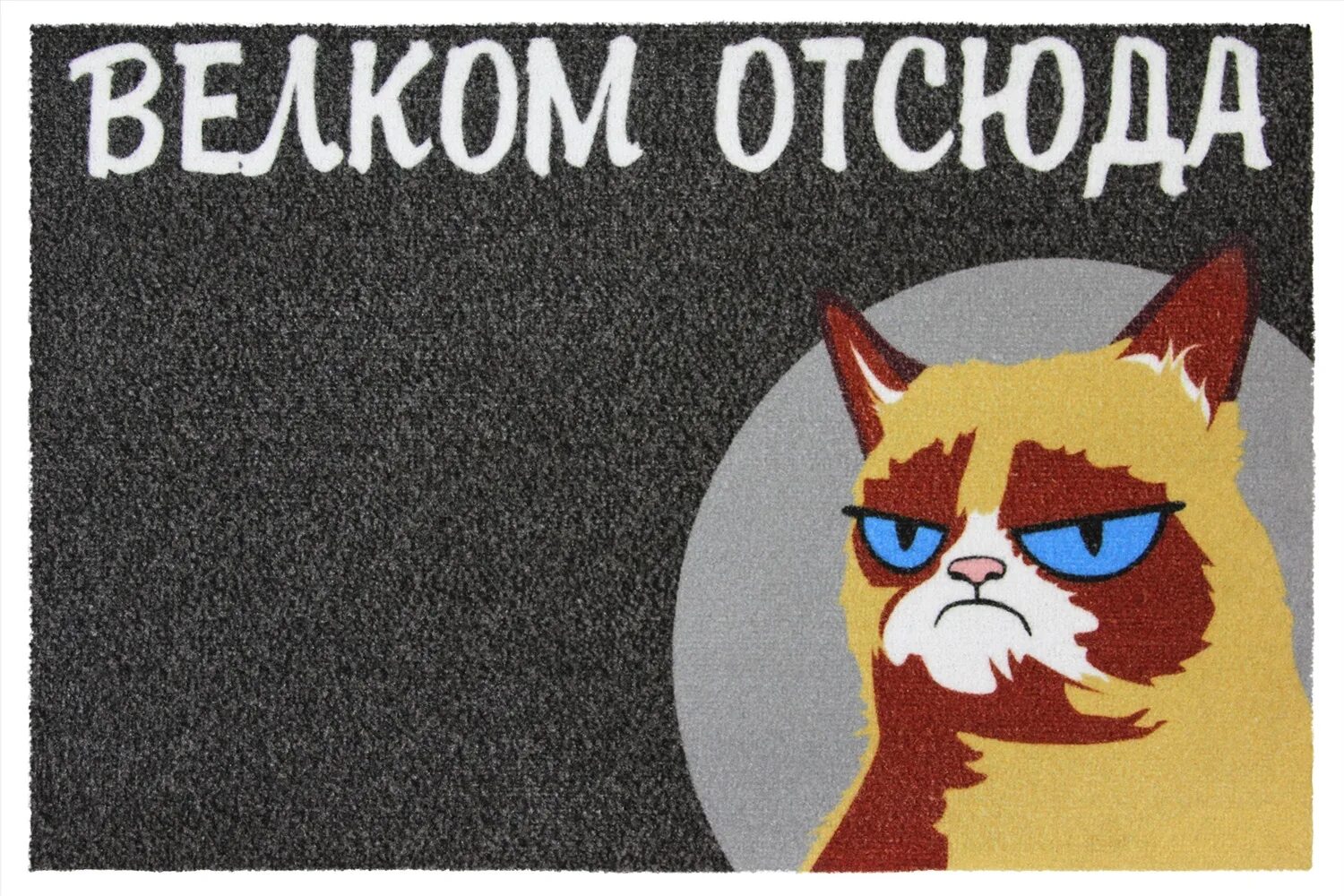 Welcome отсюда. Коврик велком отсюда. Коврик добро пожаловать отсюда. Коврик прикол. Великом отсюда