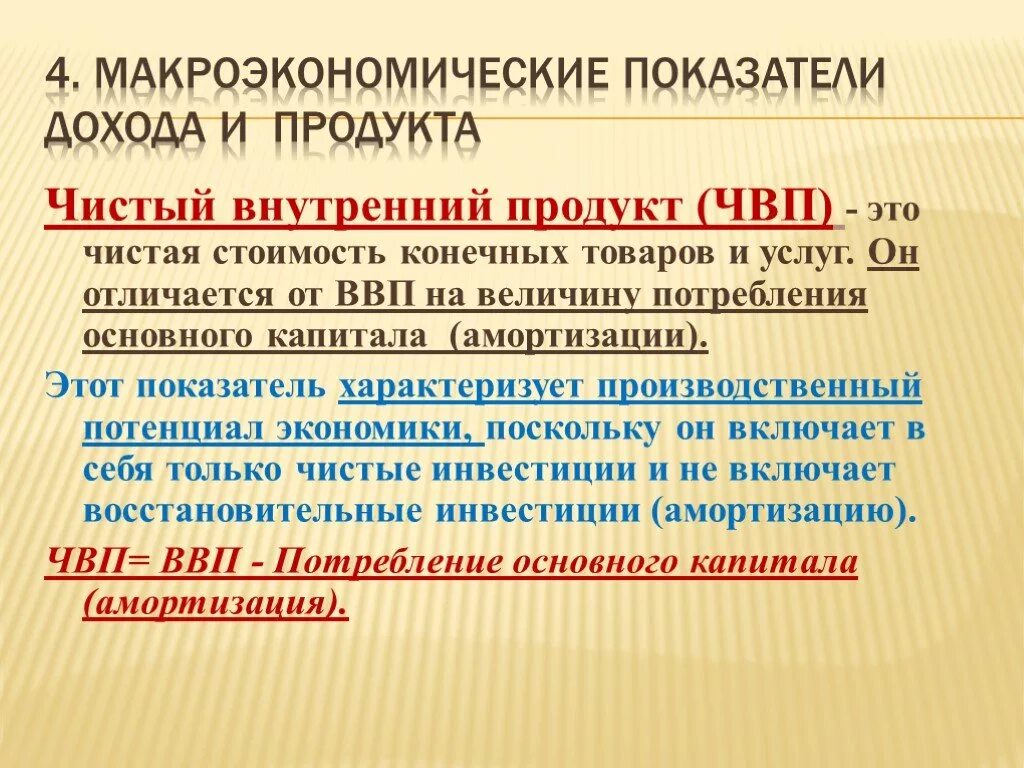 Расчет национального продукта. ВВП И ЧВП. Чистый внутренний продукт. ВВП чистый внутренний продукт. Национальный доход = чистый внутренний продукт -.