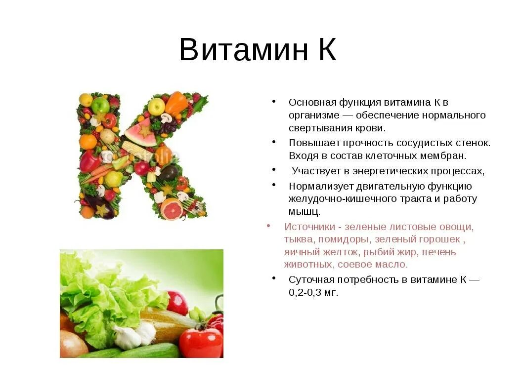 Как принимать витамин ц. Витамин к1 (филлохинон). Что такое витамины. Витамин k. Чем полезен витамин с.