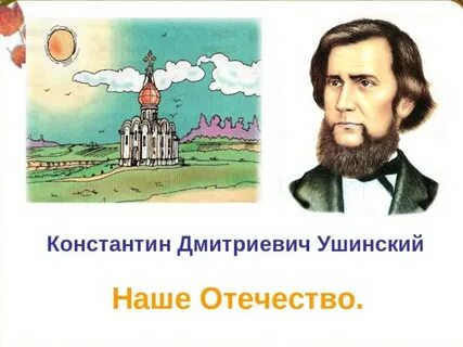 Произведения к д ушинского наше отечество