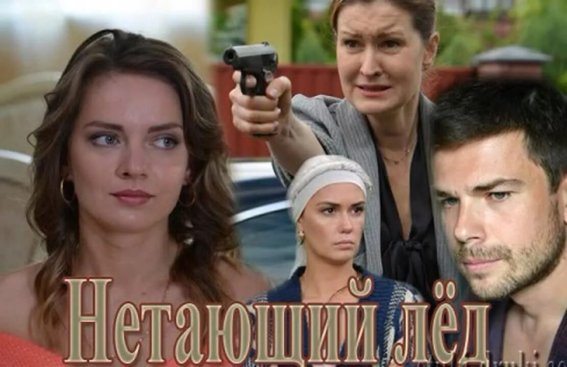 Нетающий лед. Нетающий лед фильм 2018. актеры мелодрамы лед россия. магнит на лед мелодрама. нетающий лёд фильм постер.