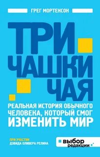 Три чашки чая книга