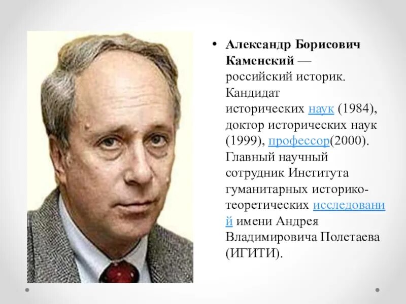 Каменский а б. А Б Каменский. А Б Каменский историк. Кандидат исторических наук.