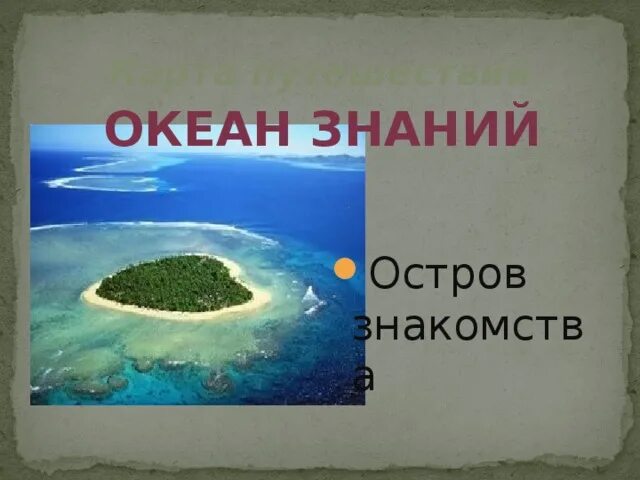 Океан знаний. Карта океана знаний. Путешествие по океану знаний 2 класс. Океан знаний статус.