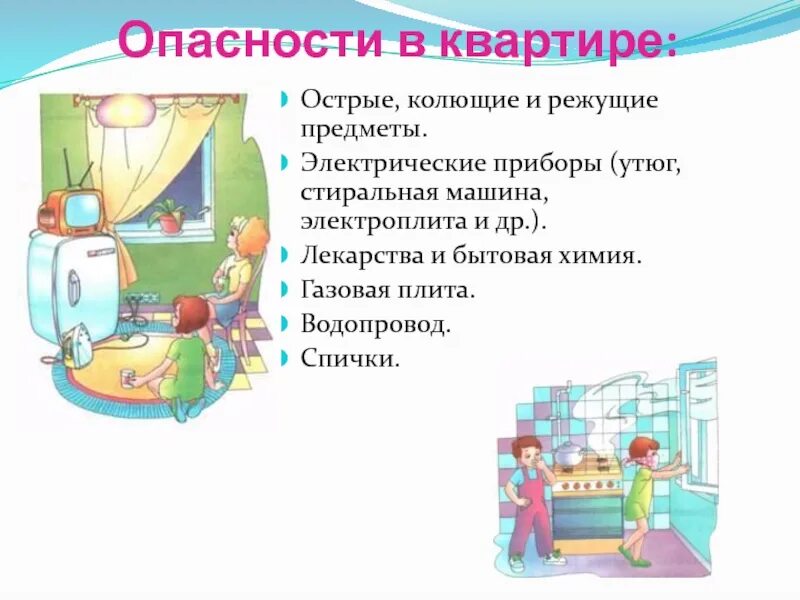 Конспект основные опасности в быту. Правила безопасного поведения в быту. Безопасность в быту. Памятка поведения в быту. Домашние опасности 2 класс.