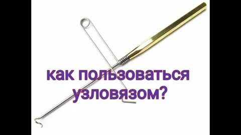 Как пользоваться узловязом