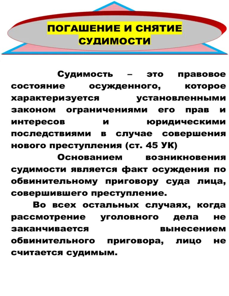 Может ли быть снята судимость. Погашение и снятие судимости. Основания снятия судимости. Судимость погашение и снятие срок. Сроки снятия судимости.