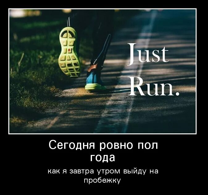 Завтра выйду. Сегодня Ровно год как я завтра. Сегодня Ровно год как я завтра выйду на пробежку. Сегодня Ровно год как я завтра буду бегать. Сегодня Ровно год.