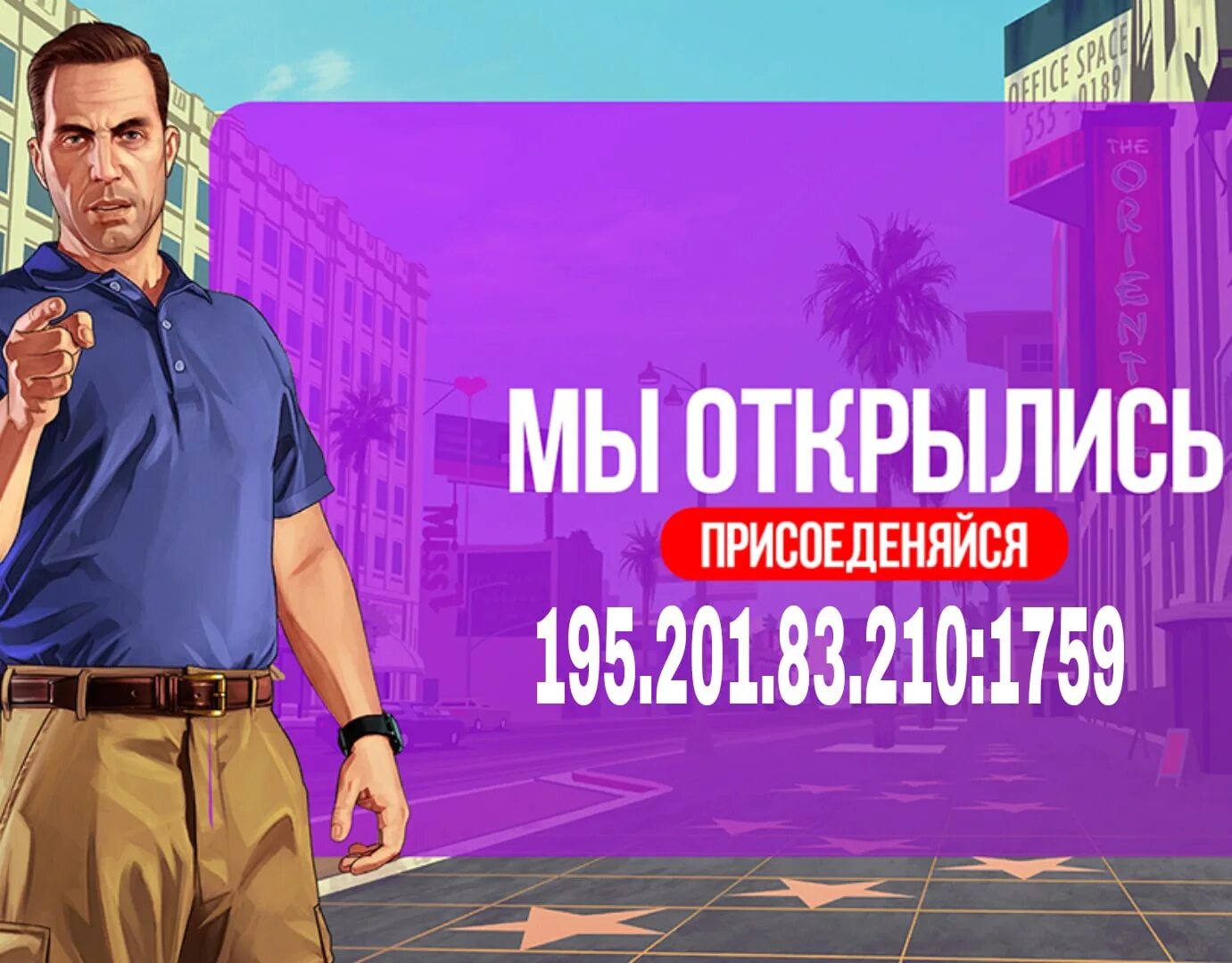 Открой самп. Сервера самп. баннер сервера самп. открытие самп. открытие сервера samp.
