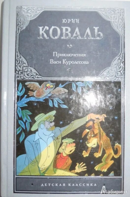 Приключения Васи Куролесова. Книга про Васю Куролесова.