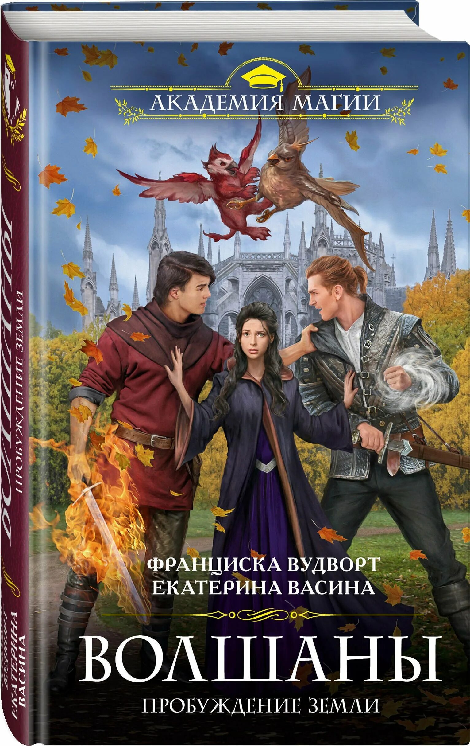 земли. академия магии. волшаны гнев земли читать полностью. волшаны. пробуждение земли - франциска вудворт, екатерина васина.