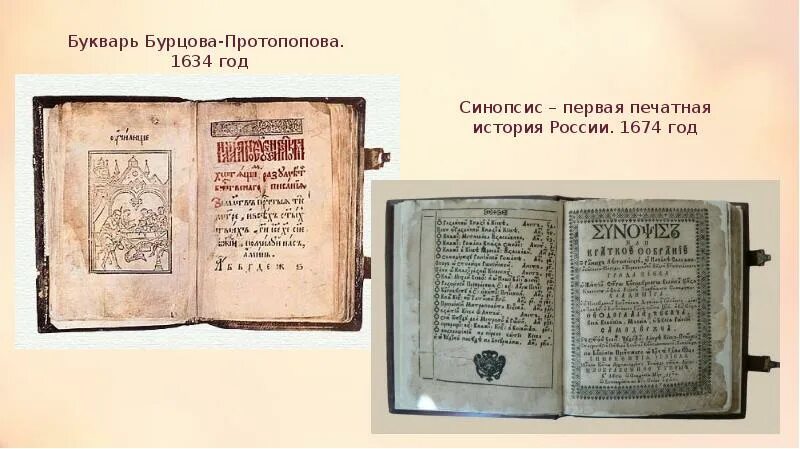 Синопсис в каком веке был создан. Букварь 17 века в России Бурцова. Бурцова Протопопова 17 век. Букварь Василия Бурцова. Книга синопсис 17 век.