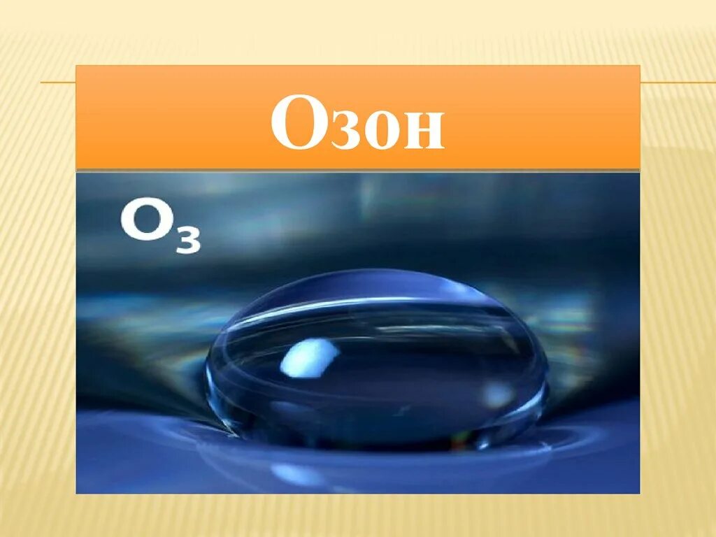 Поселок озон. Озон слайд. Цвет озона. OZON картинки для презентации. Озон биология.