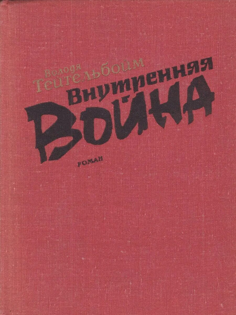 Прогресс книга. Издательство прогресс книги. внутренний воин книга. книги володи тейтельбойма. издательство прогресс свердлов.