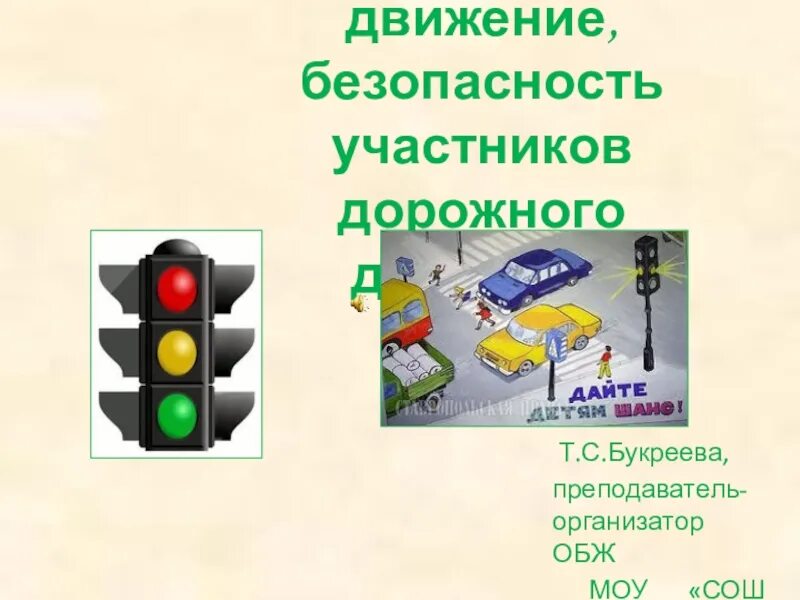 Безопасность участников дорожного движения ОБЖ. Презентация на тему безопасность участников дорожного движения. Безопасность участников дорожного движения ОБЖ 8 класс. Дорожное движение безопасность участников движения ОБЖ 5 класс. Выберите участников дорожного движения