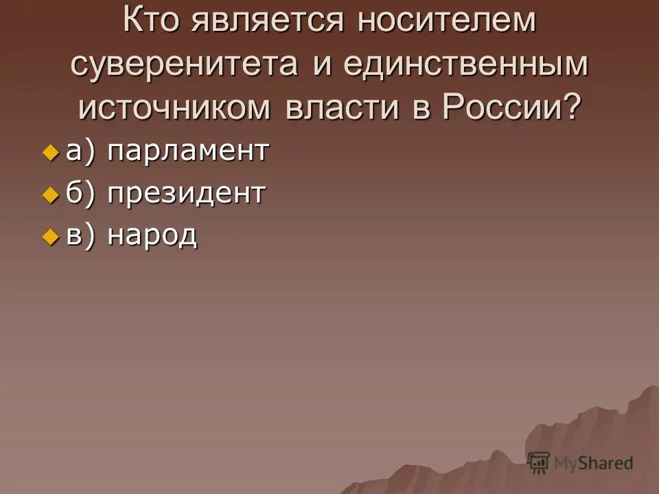 Кто является носителем власти в рф. Кто является носителем суверенитета в России. Носитель суверенитета и источник власти в РФ. Носитель суверенитета и единственный источник власти. Кто является носителем суверенитета и единственным источником.