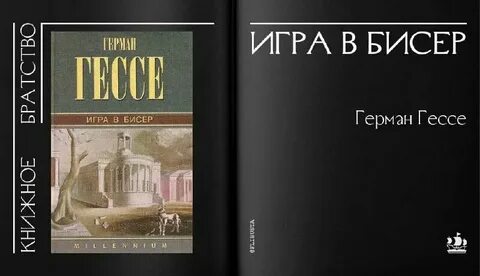 Автор игры в бисер 5 букв