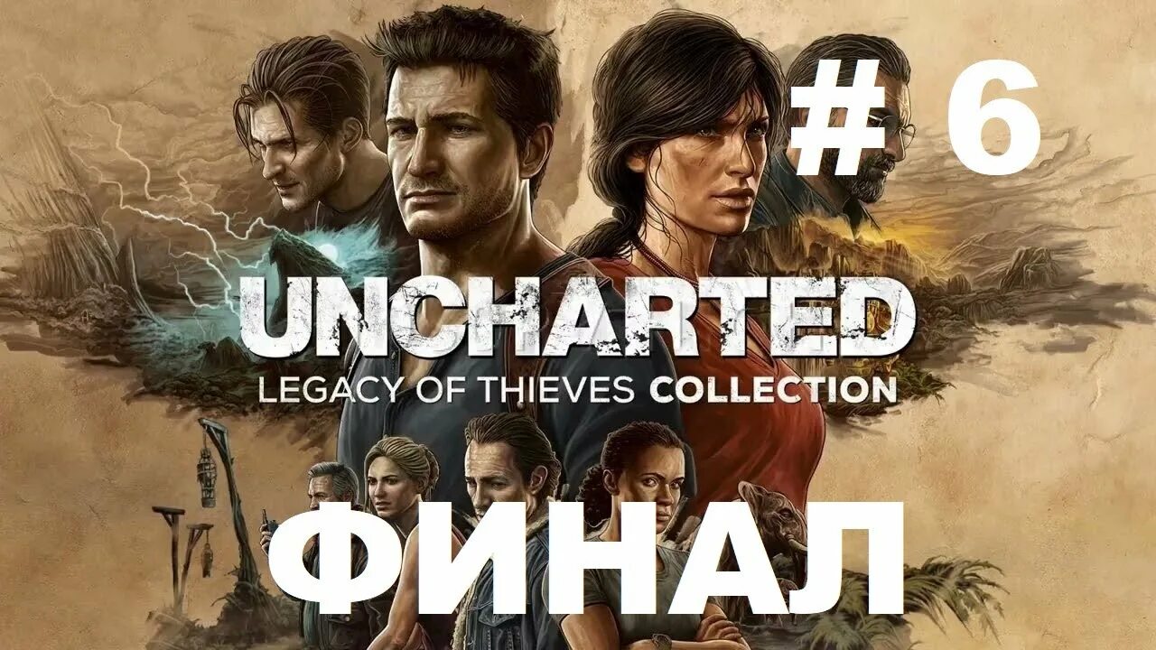 Анчартед на ПС. Uncharted: Legacy of Thieves collection прохождение. Анчартед 4.