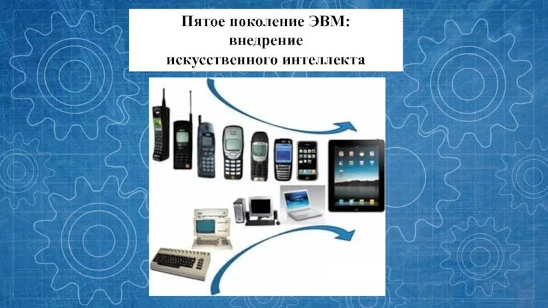 Поколение v 5. Пятое поколение ЭВМ. Пятое поколение ЭВМ искусственный интеллект. Пятое поколение ЭВМ: попытка создания искусственного интеллекта. Пятое поколение ЭВМ (машины с искусственным интеллектом).