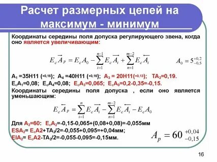 Размерный расчет