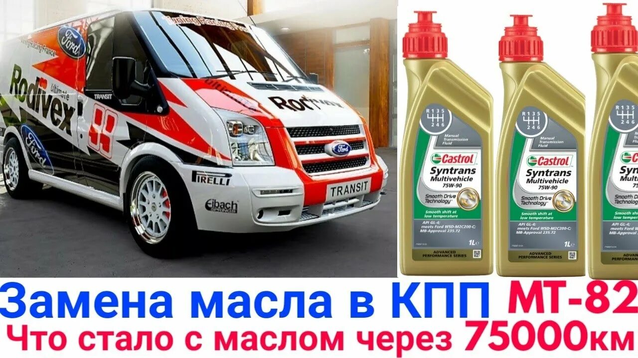 Масло в КПП mt82. Масло МКПП Ford Transit 2018. Mt82 МКПП Форд Транзит масло. Форд Транзит масло в задний мост.